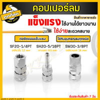 หัวต่อลม คอปเปอร์ คอปเปอร์ลม รุ่น SF20-1/4PT,SH20-5/16PT,SM30-3/8PT ข้อต่อสวมเร็ว (Coupler) ตัวเมีย ใช้ต่อกับสายลม ปั๊มลม และเครื่องมือต่างๆ