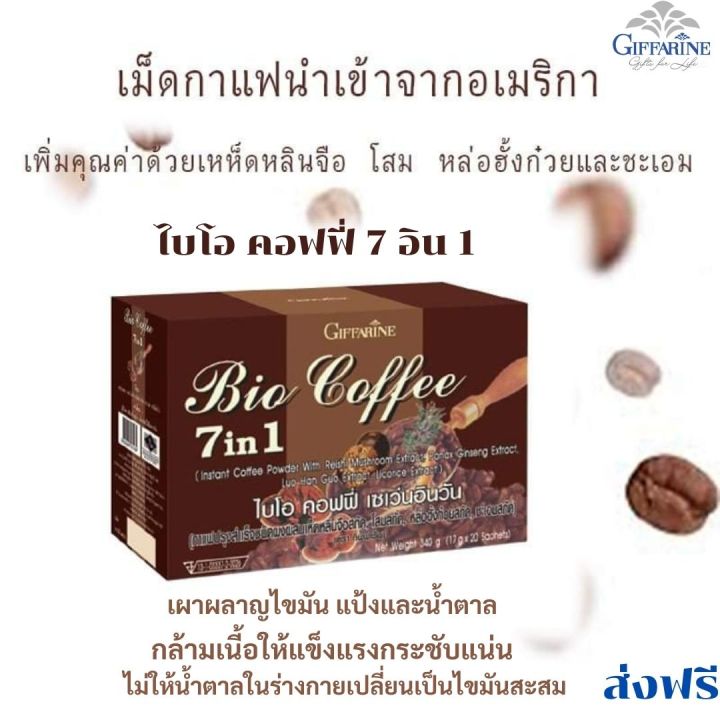 ส่งฟรี-กาแฟ-กิฟฟารีน-7in1-กาแฟสำเร็จรูป-coffee-ผสมสมุนไพร-กาแฟ-ลด-ความอ้วน-กาแฟลดน้ำหนัก-กาแฟ-ลดน้ำหนัก-กาแฟลดนำหนัก-giffarine-กิฟฟารีน-ของแท้