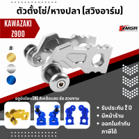 แท้100% สปูน+ที่ตั้งโซ่หลัง Kawazaki Z900 อลูมิเนียม สีสด หางปลา ตั้งโซ่ + สปูน สวิงอาร์ม ซ้ายขวา ของแต่ง