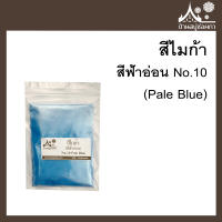 สีไมก้า สี Pale Blue (สีฟ้าอ่อน) 10 สำหรับใส่สบู่ ขนาด 50 g จาก บ้านสบู่ช่อผกา