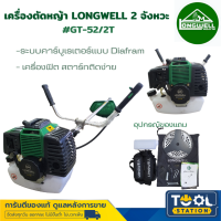 LONGWELL เครื่องตัดหญ้า 2 จังหวะ Longwell GT-52/2T ของแท้ มีการรับประกัน