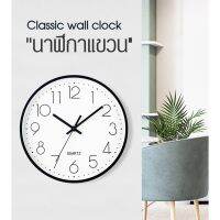 นาฬิกาแขวนผนัง ทรงกลม Classic Wall Clock ขนาด 30 ซม.