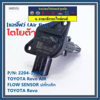 ***ราคาพิเศษ***แอร์โฟร์ใหม่แท้ Toyota Revo AIR FLOW SENSOR  ปลั๊กเล็ก สำหรับ  TOYOTA Revo  ,P/N : 22204-30030  (พร้อมจัดส่ง)