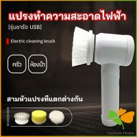 FASHION แปรงทำความสะอาด แปรงไฟฟ้า แปรงขัดพื้น แบบชาร์ USB เปลี่ยนหัวใช้งานได้  electric cleaning brush