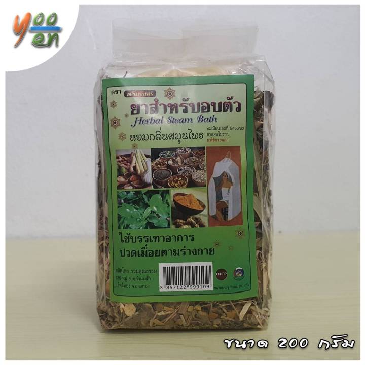 ยาสำหรับอบตัว-สมุนไพรอบตัว-ตราพรมจันทร์-herbal-steam-bath-สปาตัว-สปาผิว-บรรเทาอาการปวดเมื่อยตามร่างกาย