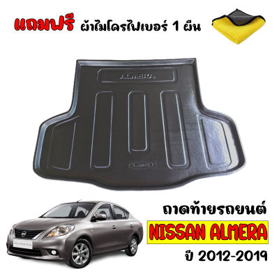 ถาดท้ายรถยนต์ NISSAN ALMERA 2012-2019 (แถมผ้าไมโคร) ถาดวางท้ายรถ ถาดท้ายรถ ถาดท้าย เข้ารูป ถาด ตรงรุ่น ถาดวางสัมภาระท้ายรถ ถาดรองพื้นรถยนต์ ถาด