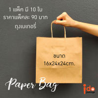 Idopackage-(Paperbag-M) ถุงกระดาษขนาด 16x24x24 ซม. ใส่ของได้หลากหลาย จัดเบรก แพ็คละ 10 ใบ