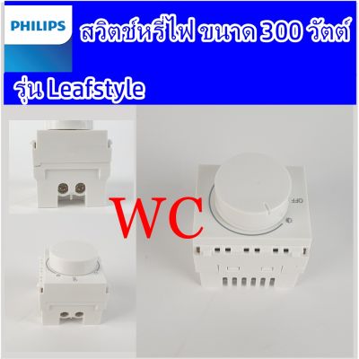 สวิตช์หรี่ไฟ ขนาด 300 วัตต์ Leafstyle สวิตช์หรี่ไฟ 300W PHILIPS รุ่น LEAF - 2M DIMMER (300W) สีขาว