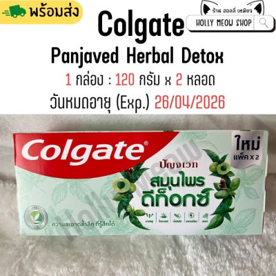 พร้อมส่ง COLGATE คอลเกต ปัญจเวท ยาสีฟัน สมุนไพร ดีท็อกซ์ 1 กล่อมี 2 หลอด ขนาดหลอดละ 120 กรัม Exp 26-04-2026