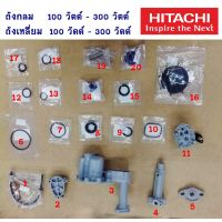 อะไหล่ ปั๊มน้ำ HITACHI ถังกลม ถังเหลี่ยม 100W - 300W  * โปรดอ่านรายละเอียด *