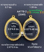 A#778-2(2049)  ตลับพระ/กรอบพระไมคอนทองลงยา ขนาดภายในกรอบ 3.5*4.8 พิมพ์เหรียญไข่ซ่อนหู/วงรี ขนาดที่ใส่สวย 3.1*4.4 ซม**