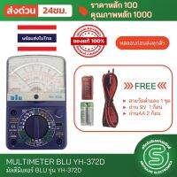 มิเตอร์ BLU รุ่น YH-372D มัลติมิเตอร์ มิเตอร์วัดไฟ มัลติมิเตอร์อนาล็อก มัลติมิเตอร์เข็ม &amp;lt;พร้อมส่งจากไทย&amp;gt;