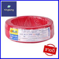 สายไฟ THW IEC01 BCC 1x1.5 ตร.มม. 100 ม. สีแดงELECTRICWIRE THW IEC01 BCC 1x1.5SQ.MM 100M RED **ราคารวม Vat แล้วค่ะ ไม่มีบวกเพิ่ม**