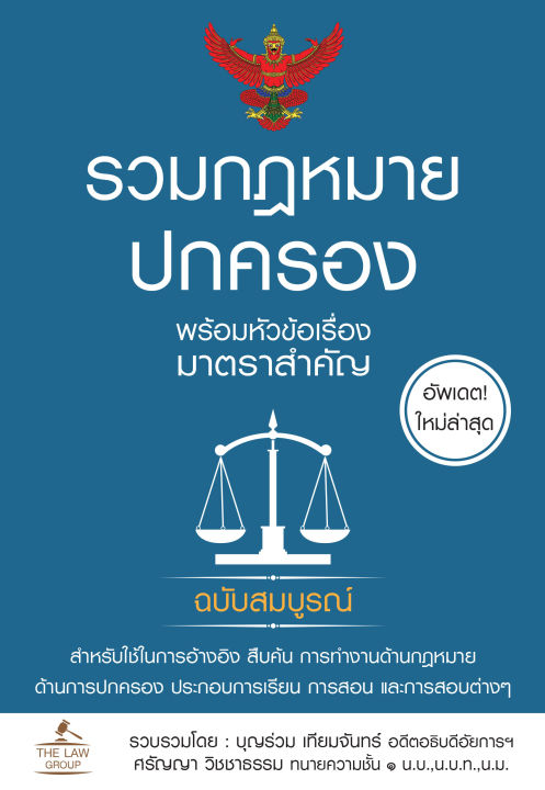 inspal-หนังสือ-รวมกฎหมายปกครอง-พร้อมหัวข้อเรื่องมาตราสำคัญ-ฉบับสมบูรณ์