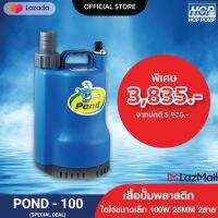 HCP ปั๊มจุ่มไดโว่ ขนาดเล็ก รุ่น POND-100 100W 25MM  2 สาย