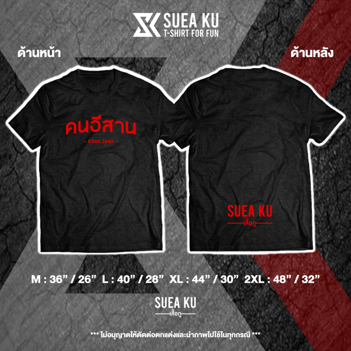 เสื้อ-คนอีสาน-เสื้อตัวหนังสือ-เสื้ออักษร-เสื้อคำพูด-เสื้อยืด-เสื้อยืดผู้ชาย-เสื้อยืดผู้หญิง