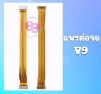 แพรจอวีโว่ V9 แพรต่อจอ V9 แพรจอ V9 แพรจอLCD V9 **สินค้าพร้อมส่ง อะไหล่มือถือ