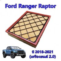 สุดคุ้ม โปรโมชั่น กรองอากาศ ฟอร์ด เรนเจอร์ แร๊ปเตอร์ Ford Ranger Raptor / Ford Ranger 2018-2021 (เครื่องยนต์ 2.0) ราคาคุ้มค่า ชิ้น ส่วน เครื่องยนต์ ดีเซล ชิ้น ส่วน เครื่องยนต์ เล็ก ชิ้น ส่วน คาร์บูเรเตอร์ เบนซิน ชิ้น ส่วน เครื่องยนต์ มอเตอร์ไซค์