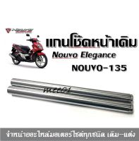 แกนโช๊คหน้าเดิม Nouvo135 / Nouvo Elegance แกนเดิม แกนโช๊คหน้า แกนโช๊คนูโว อิลิแกน135 นูโวอิลิแกนซ์135 แกนโช๊คหน้าYamahaNouvoElegance