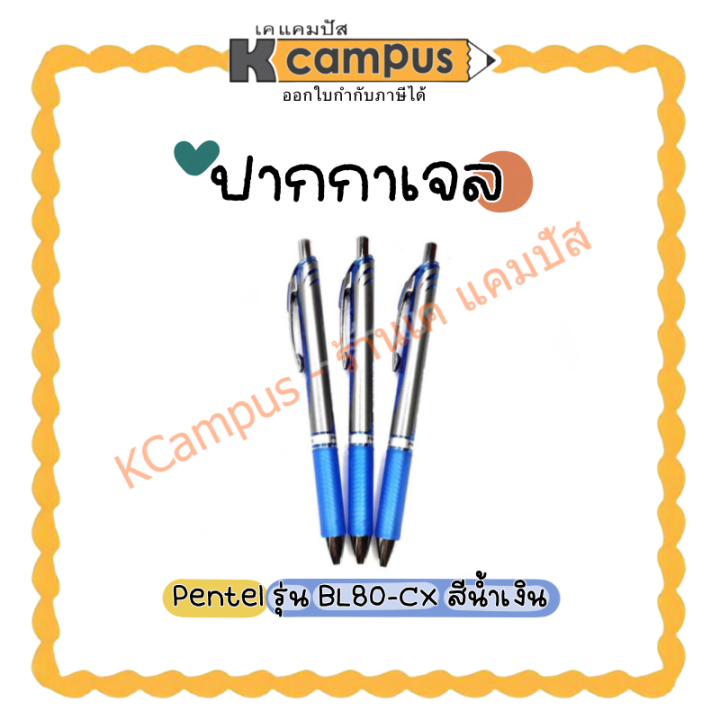 ปากกาเจล-เพนเทล-รุ่น-bl80-cx-หมึกสีน้ำเงิน-ขนาด-1-0-มม-pentel-เปลี่ยนไส้ได้