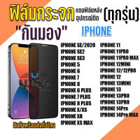 ฟิล์มกระจกกันมอง Iphone ฟิล์มกระจกนิรภัย ไอโฟน