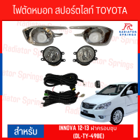 ไฟตัดหมอก สปอร์ตไลท์ TOYOTA INNOVA 2012-2013 ฝาครอบชุบ (DL-TY-498E)