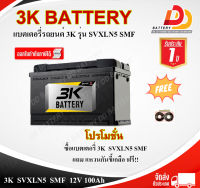 3K  SVXLN5  SMF  12V 100Ah DIN100  แบตเตอรี่แห้ง พร้อมใช้งาน แบบขั้วจม ออกใบกำกับภาษีได้ จัดส่งสินค้าฟรีทั่วประเทศ ยกเว้นพื้นที่พิเศษ