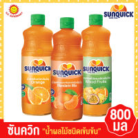 ซันควิก เครื่องดื่มรสส้มแมนดารินเข้มข้น 800 มล.