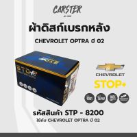 ดิสก์เบรกหลัง / ดิสก์เบรคหลัง / ผ้าเบรคหลัง CHEVROLET OPTRA ปี02 รหัส STP8200