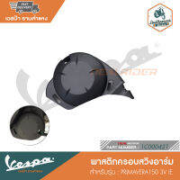 VESPA พาสติกครอบสวิงอาร์ม สำหรับรุ่น PRIMAVERA150 3V IE [1C000421]