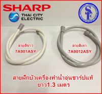 7A901ASY สายสีขาว และ  7A9012ASY สายสีเทา สายฝักบัวเครื่องทำน้ำอุ่น ยาว1.3เมตร ชาร์ปและยี่ห้อทั่วไป อะไหล่แท้ SHARP คุณภาพสูง