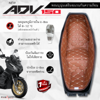 พรมใต้เบาะ ADV150 เสริมฉนวนกันความร้อน มี 10 สี