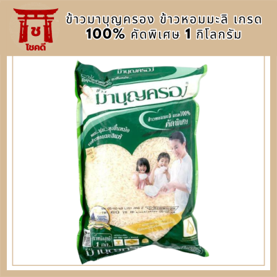 ข้าวมาบุญครอง ข้าวหอมมะลิ เกรด 100% คัดพิเศษ 1 กก. รหัสสินค้า BICli8052pf