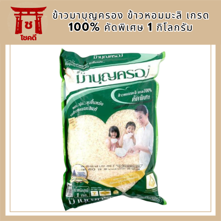 ข้าวมาบุญครอง-ข้าวหอมมะลิ-เกรด-100-คัดพิเศษ-1-กก-รหัสสินค้า-bicli8052pf