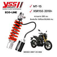 โช๊คหลังYSS Eco-Line YAMAHA MT-15 / XSR155 ปี2019ขึ้นไป สูง265มม. ของแท้ ประกันศูนย์1ปี ✅แถมเสื้อYSSแท้1ตัว✅