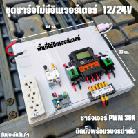 ชุดชาร์จ PWM 30A ไม่รวมอินเวอร์เตอร์ ติดตั้งพร้อมชุดควบคุมแบตเตอรี่ วงจรต่ำตัดพร้อมใช้ 12/24V DC to DC ตัดต่ำ 3-32VDC สูงสุด 100A พร้อมใช้ สินค้ารับประกัน