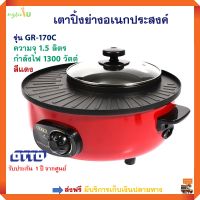 เตาปิ้งย่างไฟฟ้า เตาปิ้งย่างอเนกประสงค์ Otto รุ่น GR-170C2 ความจุ 1.5 ลิตร กำลังไฟ 1300 วัตต์ หม้อสุกี้บาร์บีคิว เตาปิ้งย่าง 2in1 หม้อสุกีชาบู