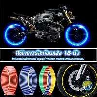 Makayo สติ๊กเกอร์สะท้อนแสง สำหรับติดล้อรถ ขนาด 18 นิ้ว Motorcycle Accessories