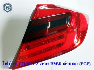 ไฟท้าย HONDA CIVIC 2012 ดำ-แดง ลาย BMW