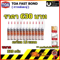 กาวพลังตะปู TOA Fast Bond ฟาสท์บอนด์ หลอดซิลิโคน ขนาด 320 กรัม SUPER NAIL ADHESIVE ราคายกลัง = 12หลอด