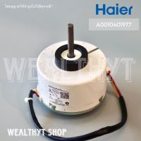 มอเตอร์คอยล์เย็น Haier A0010401977 (70W) มอเตอร์แอร์ มอเตอร์แอร์ไฮเออร์ มอเตอร์คอยล์เย็น แอร์ไฮเออร์ รุ่น HSU-24CNB03T, HSU-24CTC03T อะไหล่แอร์ ของแท้ศูนย์