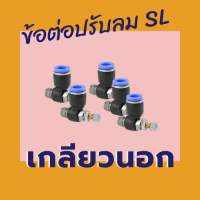 ข้อต่อปรับลม SL ข้อต่อนิวเมติก เกลียวนอก ปรับอัตราการไหลของลม ฟิตติ้ง ปรับลม ปรับความเร็วลม พร้อมส่ง