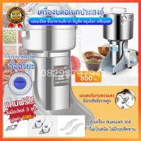 เครื่องบดละเอียดอเนกประสงค์ เครื่องบดยาผง ขนาด800 กรัม เครื่องบดยาจีน เครื่องบดไฟฟ้า โถบดอเนกประสงค์ เครื่องบดสมุนไพร ที่บดยาไฟฟ้า เครื่องบดธัญพืช เครื่องบดเครื่องเทศ เครื่องบดถั่ว เครื่องปั่นบด โถบดอเนกประสง ที่บดสมุนไพร เครื่องบดในครัวเรือน บดอาหารแห้ง