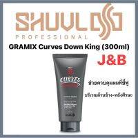 ✨GRAMIX Curves Down King (300ml) ครีมควบคุมผมชี้ฟูบริเวณด้านข้างและด้านหลังศีรษะ