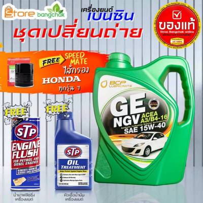 บางจาก GE NGV 15W-40 4L 100% น้ำมันเครื่องเบนซินพร้อมกรองเครื่อง Honda 1ลูก สปีดเมต ( ตัวเลือกเพิ่มเติม ฟลัชชิ่ง STP และ หัวเชื้อเครื่องยนต์ STP )