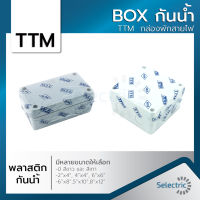 กล่องไฟ บล็อกกันน้ำ BOXกันน้ำ กล่องกันน้ำ สีขาว สีเทา TTM  กล่องพักสายไฟ ขนาดเล็ก 2x4 4x4 6x6 6x8 5x10 8x12