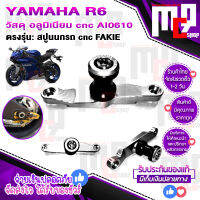 สปูนยกรถ ตรงรุ่น YAMAHA R6 อะไหล่แต่ง CNC น้ำหนักเบา แข็งแรง ทำสี Anoized ไม่ซีดง่ายจัดส่งเร็ว