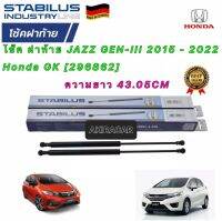 โช๊ค ฝาท้าย Stabilus ได้ 2ตัว HONDA JAZZ GK GEN-III 2015 - 2022 รหัส [296862] ยาว 43.05 CM