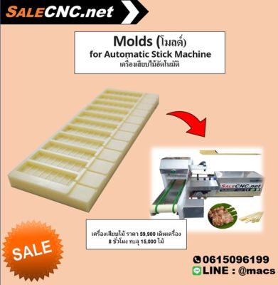 Molds (โมลด์)  for Automatic Stick Machine  เครื่องเสียบไม้อัตโนมัติ