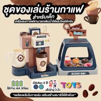 สินค้าแนะนำ - จากไทยชุดของเล่นร้านกาแฟ เซ็ตของเล่น สำหรับเด็ก เติมน้ำได้จริง